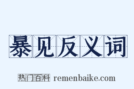 暴见反义词是什么意思的图片